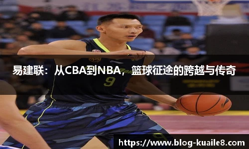 易建联：从CBA到NBA，篮球征途的跨越与传奇