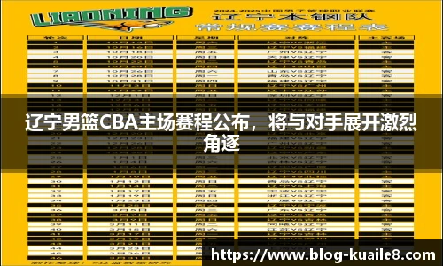 辽宁男篮CBA主场赛程公布，将与对手展开激烈角逐