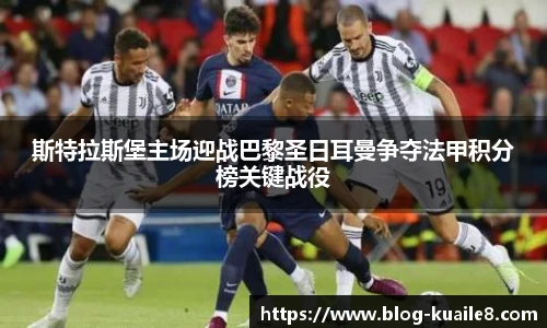 斯特拉斯堡主场迎战巴黎圣日耳曼争夺法甲积分榜关键战役