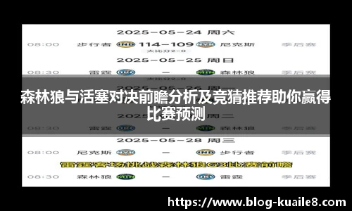 森林狼与活塞对决前瞻分析及竞猜推荐助你赢得比赛预测