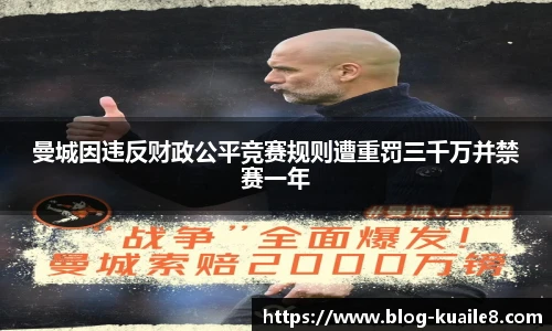 曼城因违反财政公平竞赛规则遭重罚三千万并禁赛一年