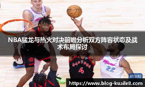 NBA猛龙与热火对决前瞻分析双方阵容状态及战术布局探讨