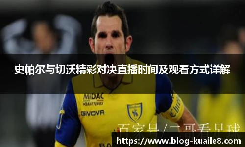 史帕尔与切沃精彩对决直播时间及观看方式详解