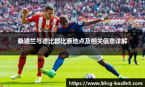 桑德兰与德比郡比赛地点及相关信息详解
