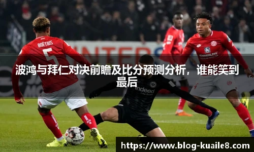 波鸿与拜仁对决前瞻及比分预测分析，谁能笑到最后