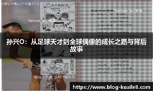 孙兴O：从足球天才到全球偶像的成长之路与背后故事