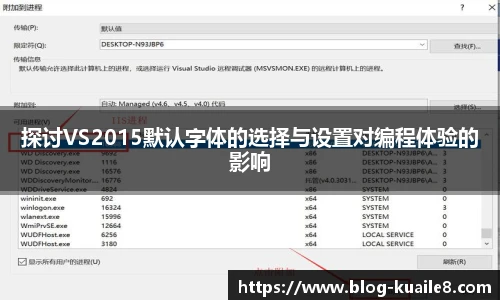 探讨VS2015默认字体的选择与设置对编程体验的影响