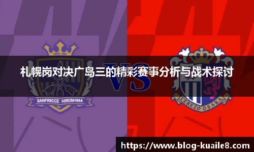 札幌岗对决广岛三的精彩赛事分析与战术探讨