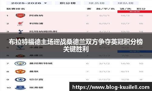 布拉特福德主场迎战桑德兰双方争夺英冠积分榜关键胜利