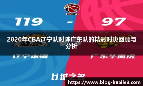 2020年CBA辽宁队对阵广东队的精彩对决回顾与分析
