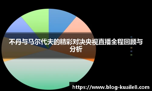 不丹与马尔代夫的精彩对决央视直播全程回顾与分析