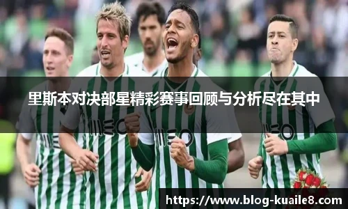 里斯本对决部星精彩赛事回顾与分析尽在其中