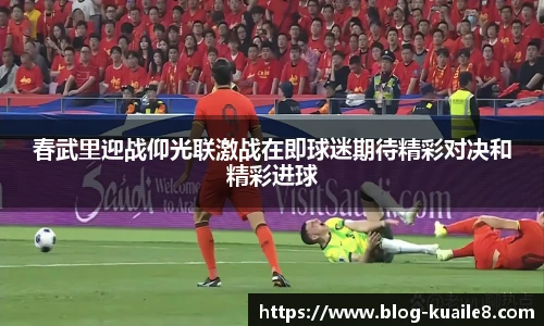 春武里迎战仰光联激战在即球迷期待精彩对决和精彩进球
