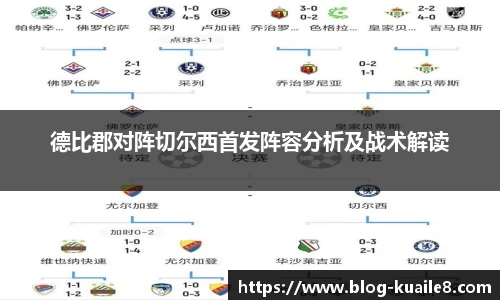 德比郡对阵切尔西首发阵容分析及战术解读