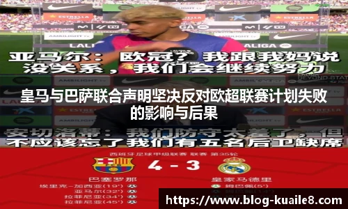 皇马与巴萨联合声明坚决反对欧超联赛计划失败的影响与后果