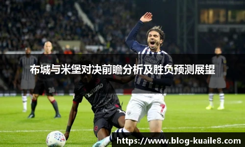 布城与米堡对决前瞻分析及胜负预测展望