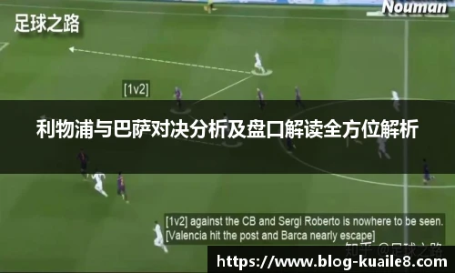 利物浦与巴萨对决分析及盘口解读全方位解析
