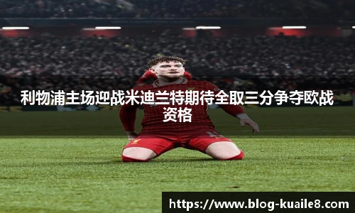 利物浦主场迎战米迪兰特期待全取三分争夺欧战资格