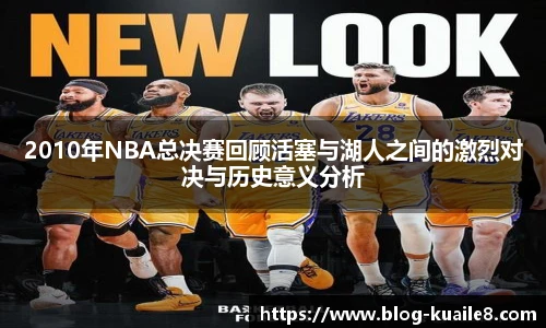 2010年NBA总决赛回顾活塞与湖人之间的激烈对决与历史意义分析