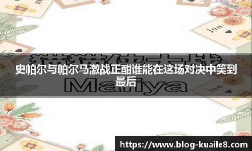 史帕尔与帕尔马激战正酣谁能在这场对决中笑到最后
